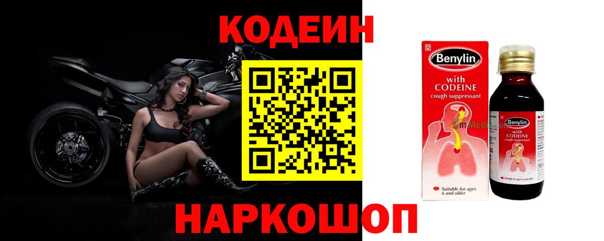 Кодеин Purple Drank  Вход с VPN  Кодеиновый сироп Lean Purple Drank  Жуковский 